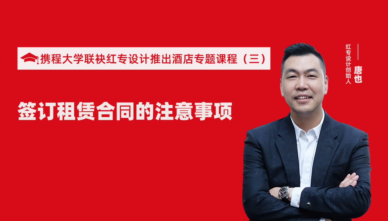 携程酒店大学&99久久精品久久久久久水蜜桃推出酒店筹建的20个注意事项专题课程（三） 酒店设计之酒店签订租赁合同的注意事项